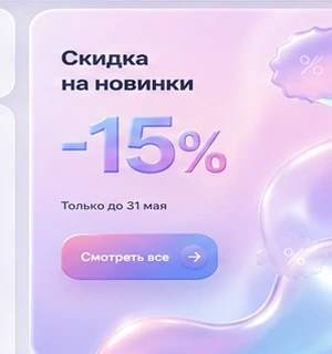 Скидка 15% на новинки