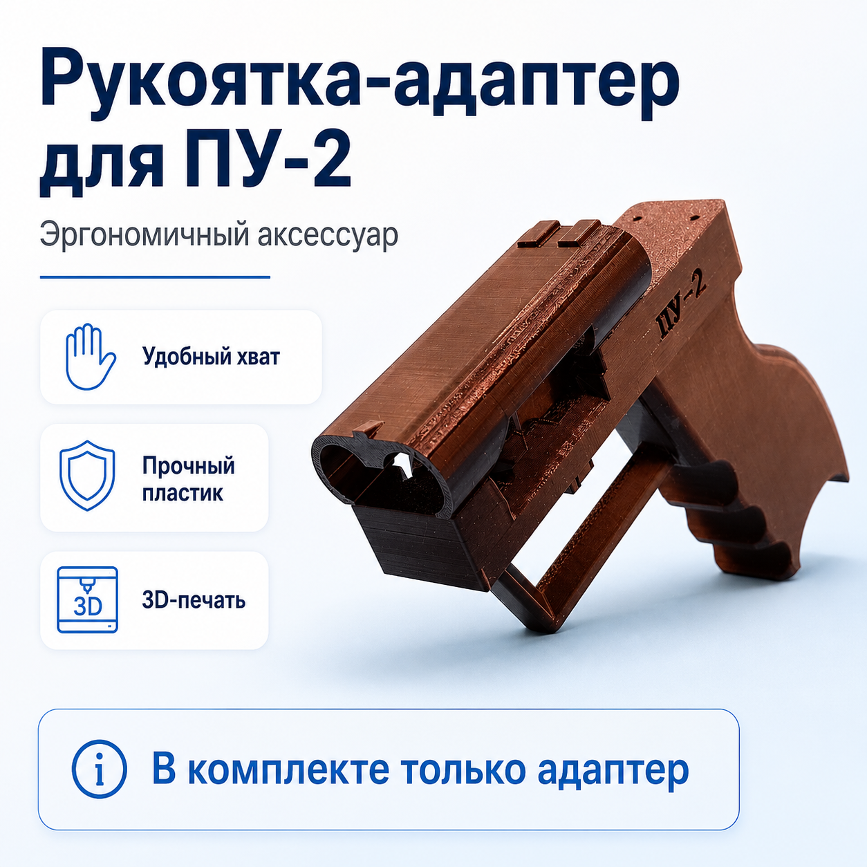 Рукоятка-адаптер для ПУ-2