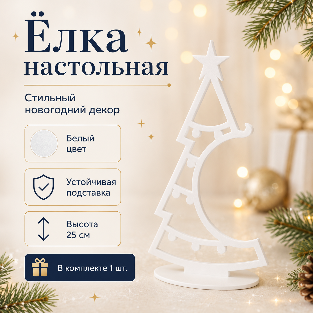 Новогодняя ёлочка — белая
