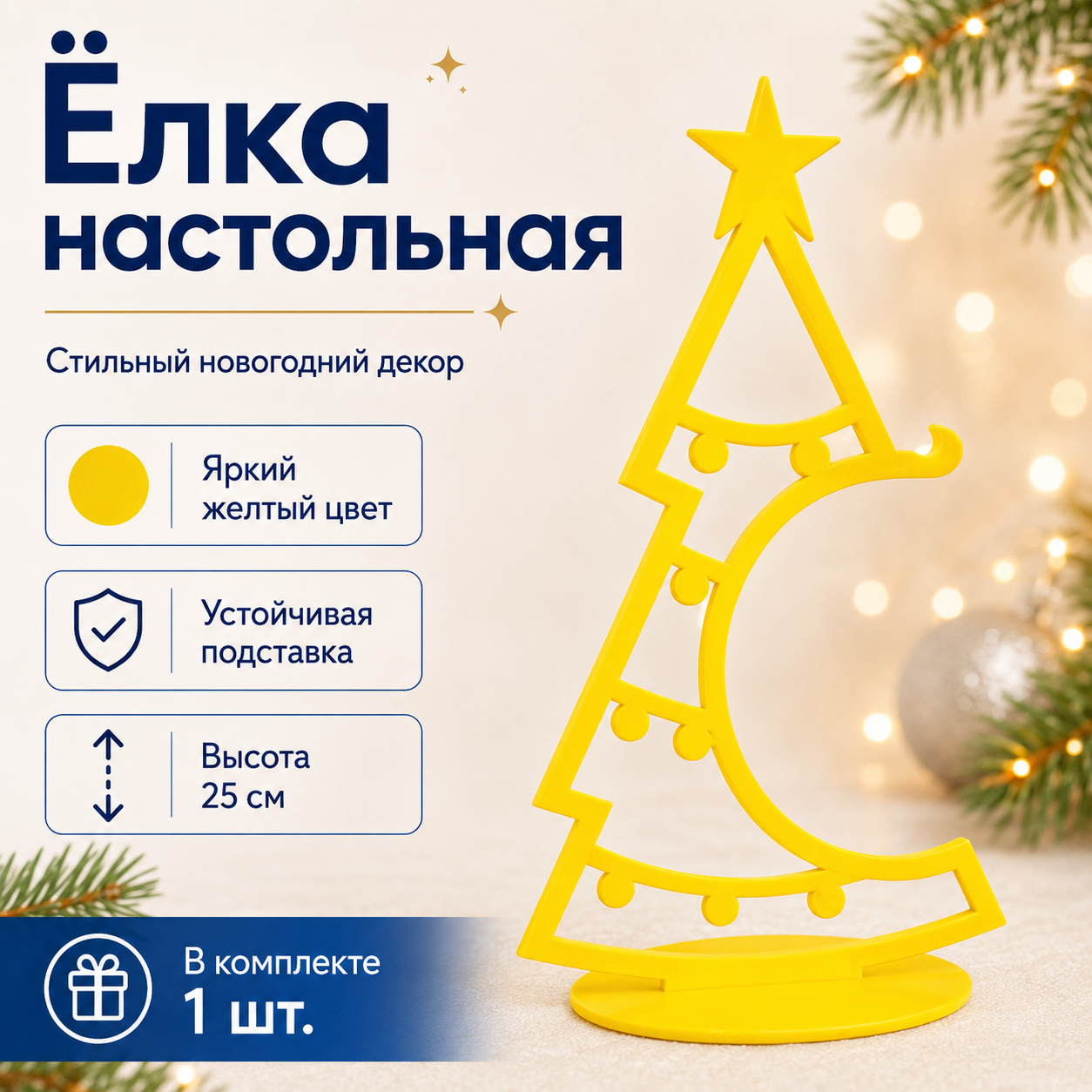 Новогодняя ёлочка — жёлтая